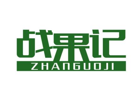 戰(zhàn)果記