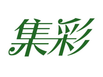 集彩