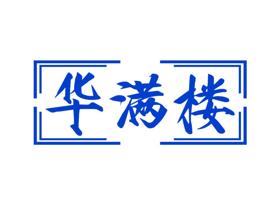 華滿樓