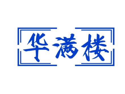 華滿樓