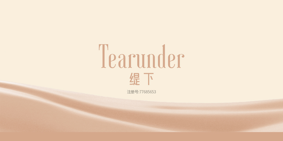 緹下 TEARUNDER商標設(shè)計稿