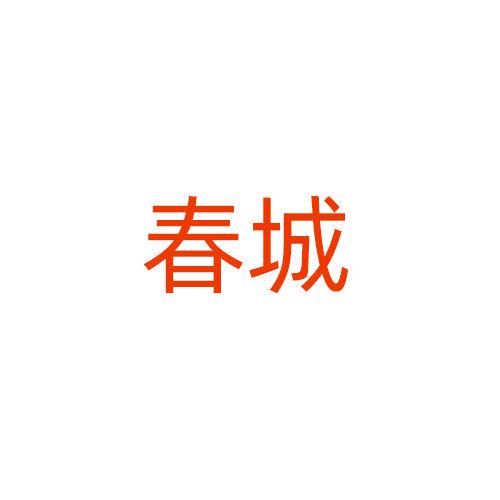 春城