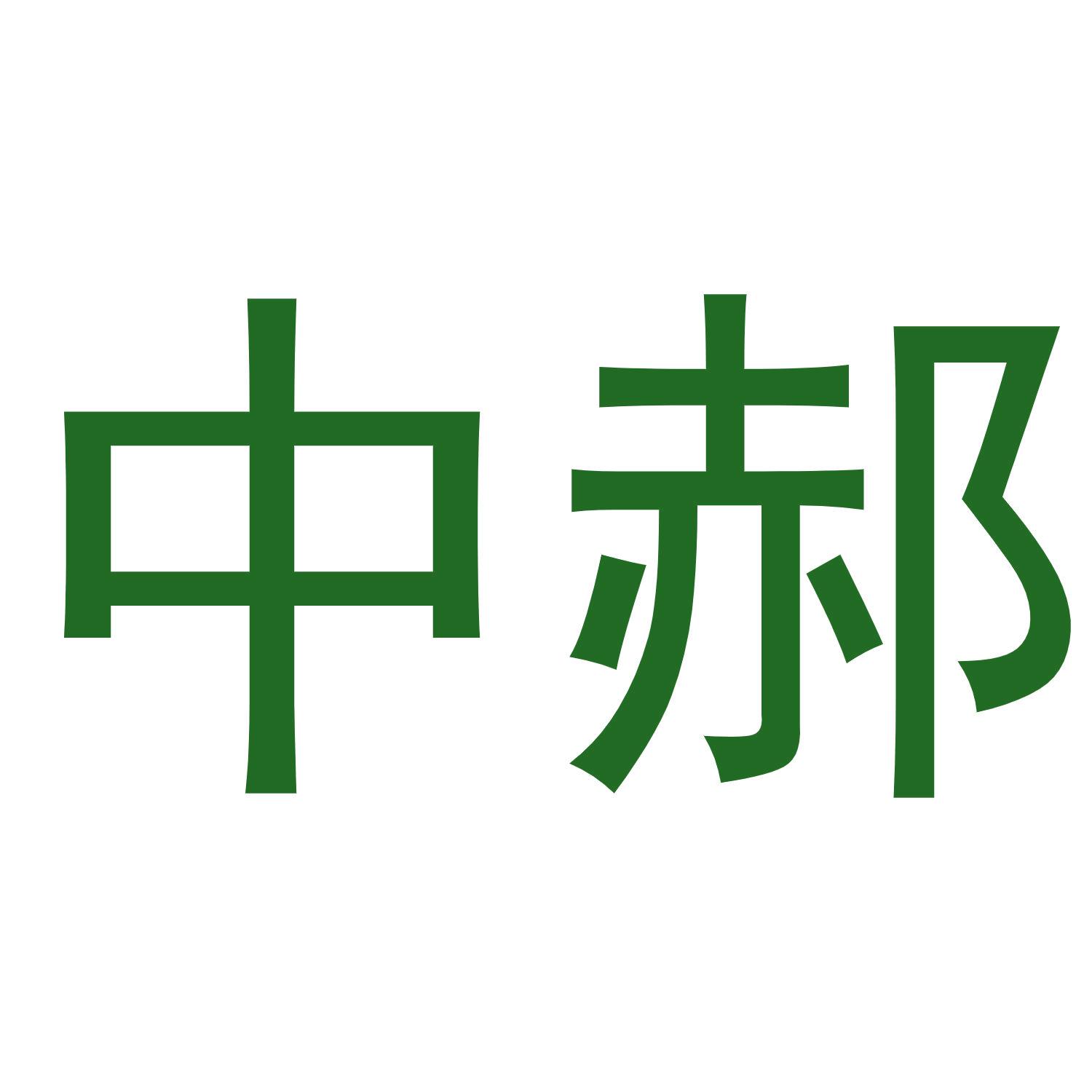 中郝