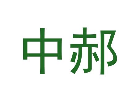 中郝