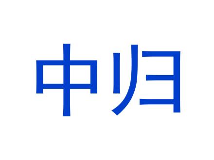 中歸