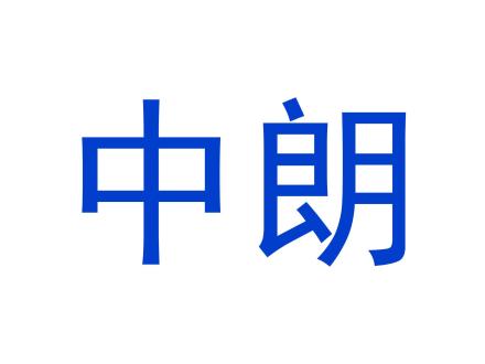 中朗