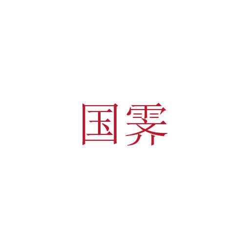 國(guó)霽