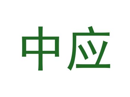 中應(yīng)