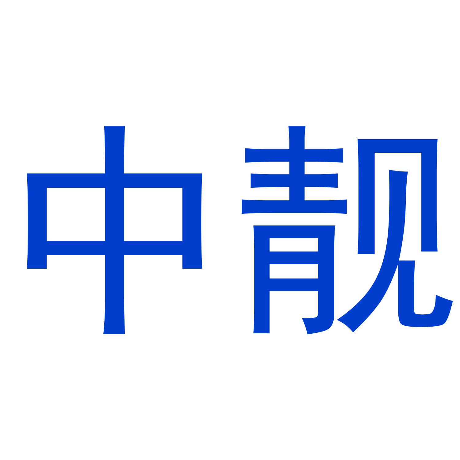 中靚