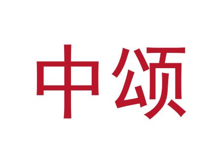 中頌