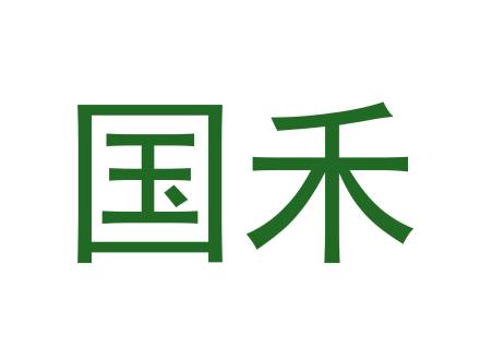 國(guó)禾