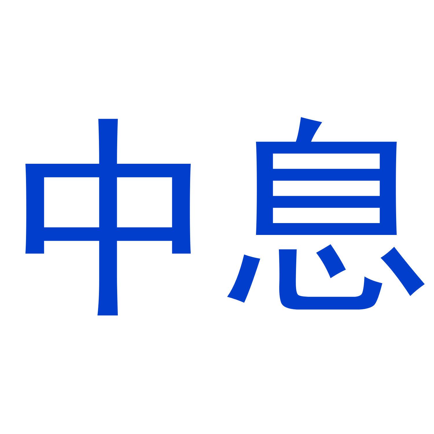 中息