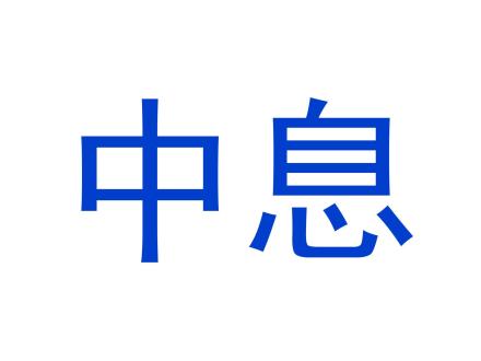 中息