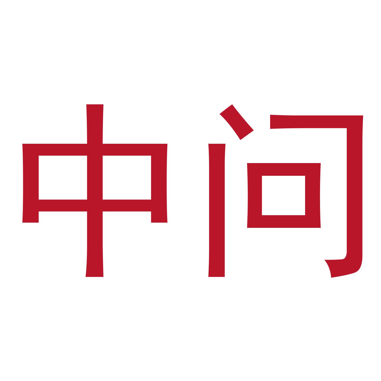 中問(wèn)