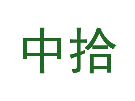 中拾