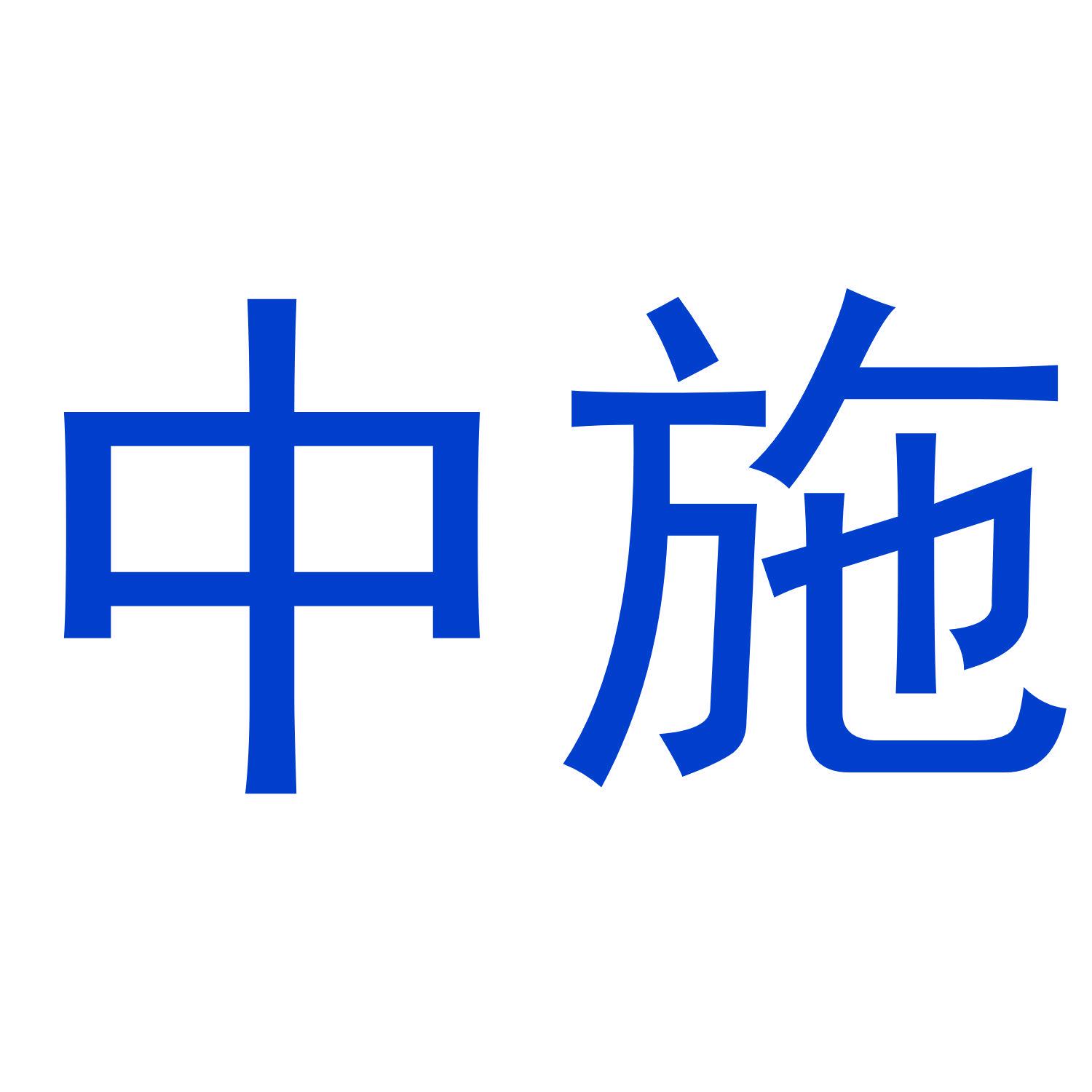 中施