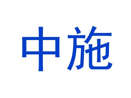 中施