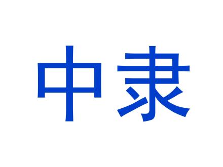 中隸