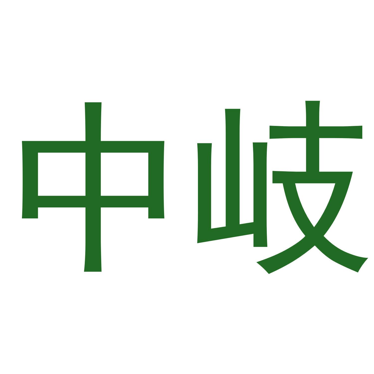 中岐