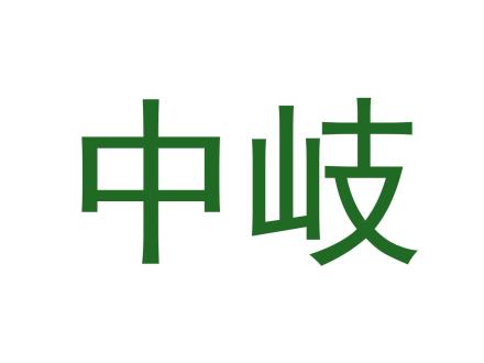 中岐