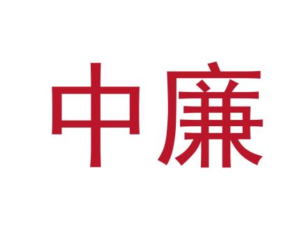 中廉