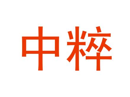 中粹