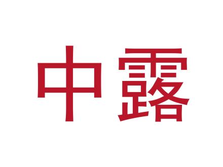 中露