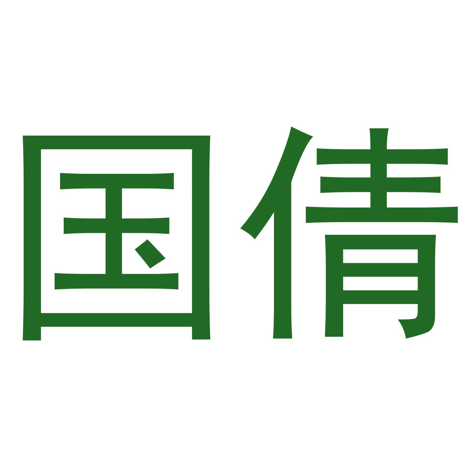 國(guó)倩