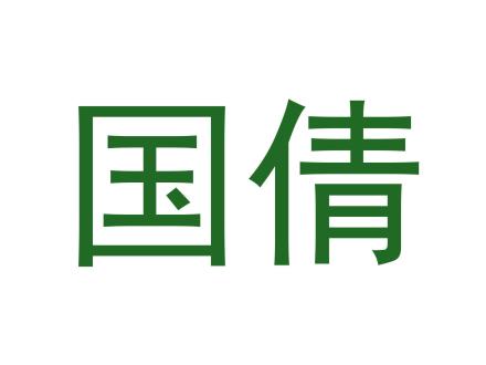 國(guó)倩