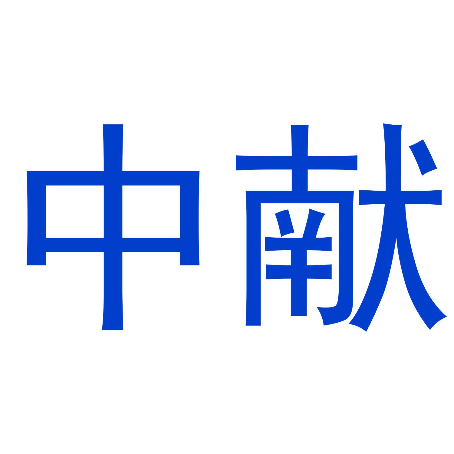 中獻(xiàn)