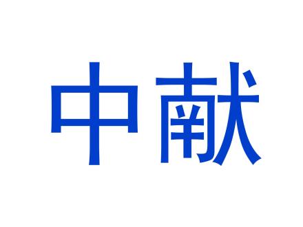 中獻(xiàn)