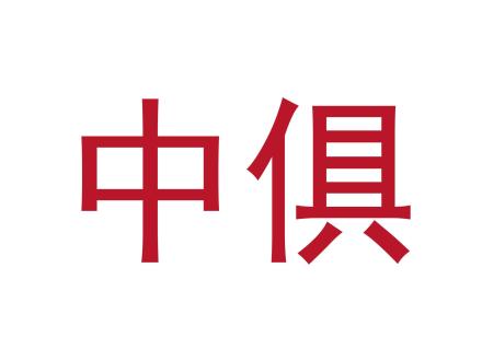 中俱