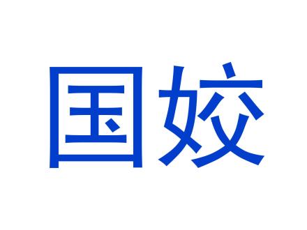 國姣