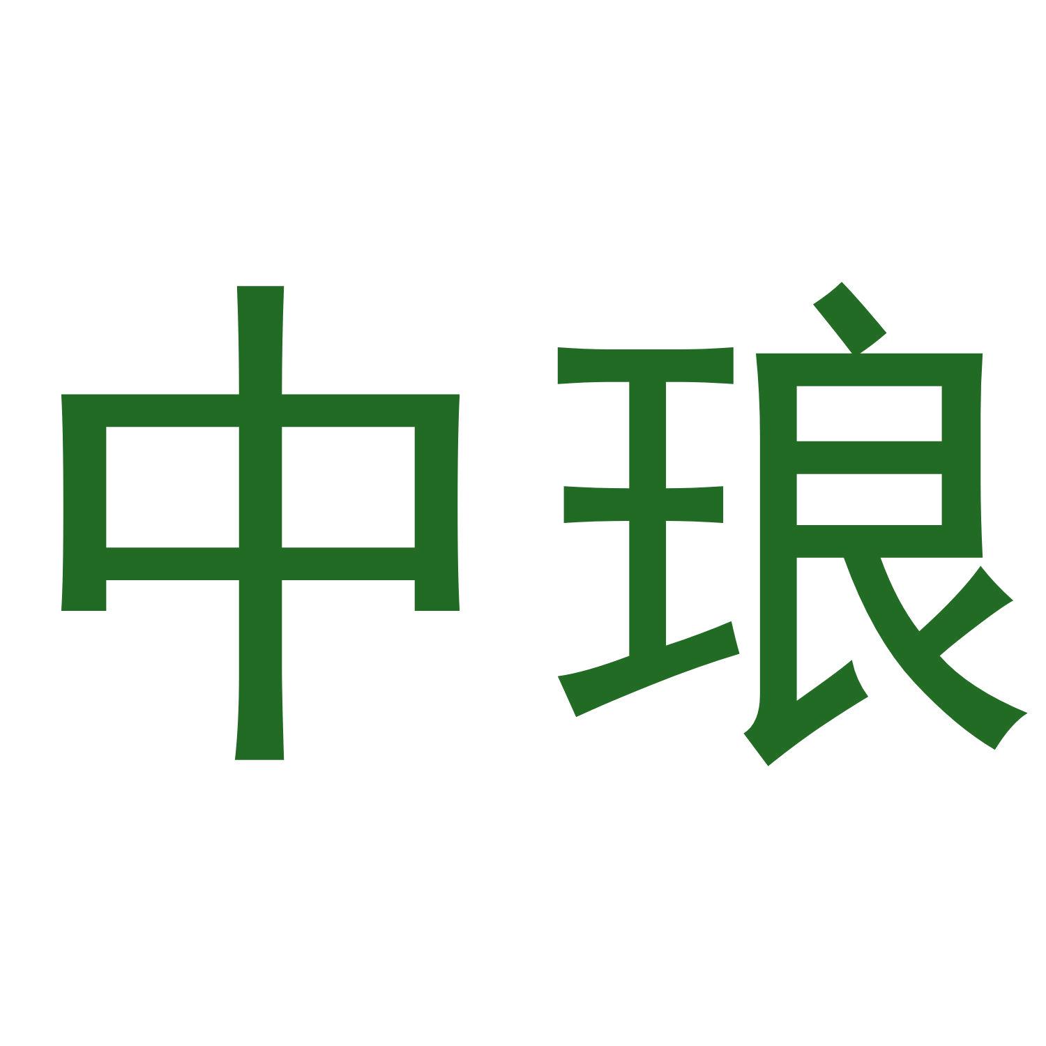 中瑯