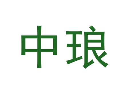 中瑯