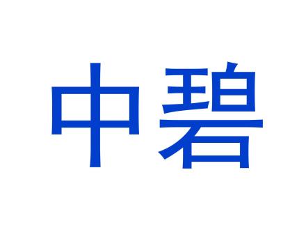 中碧