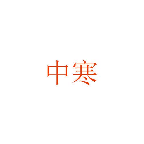 中寒