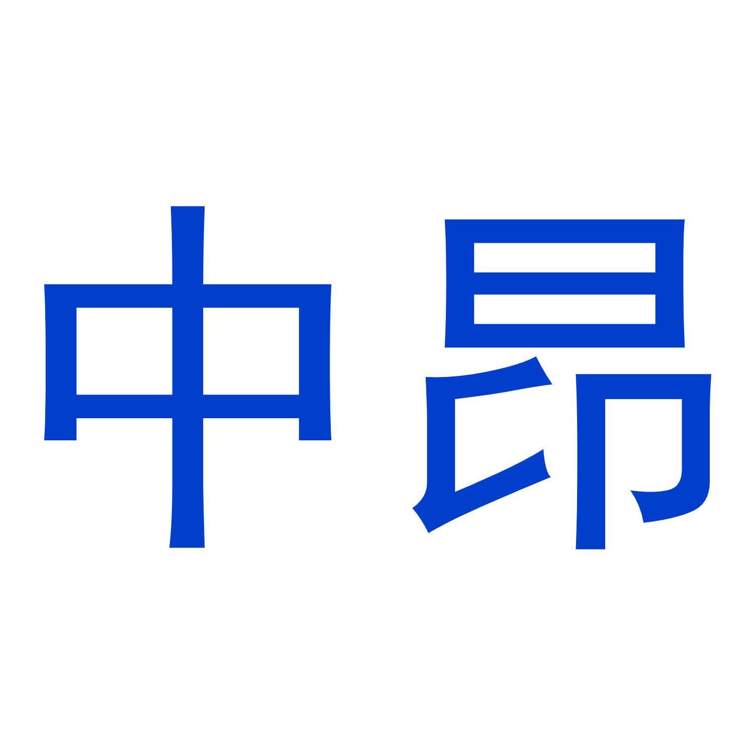 中昂