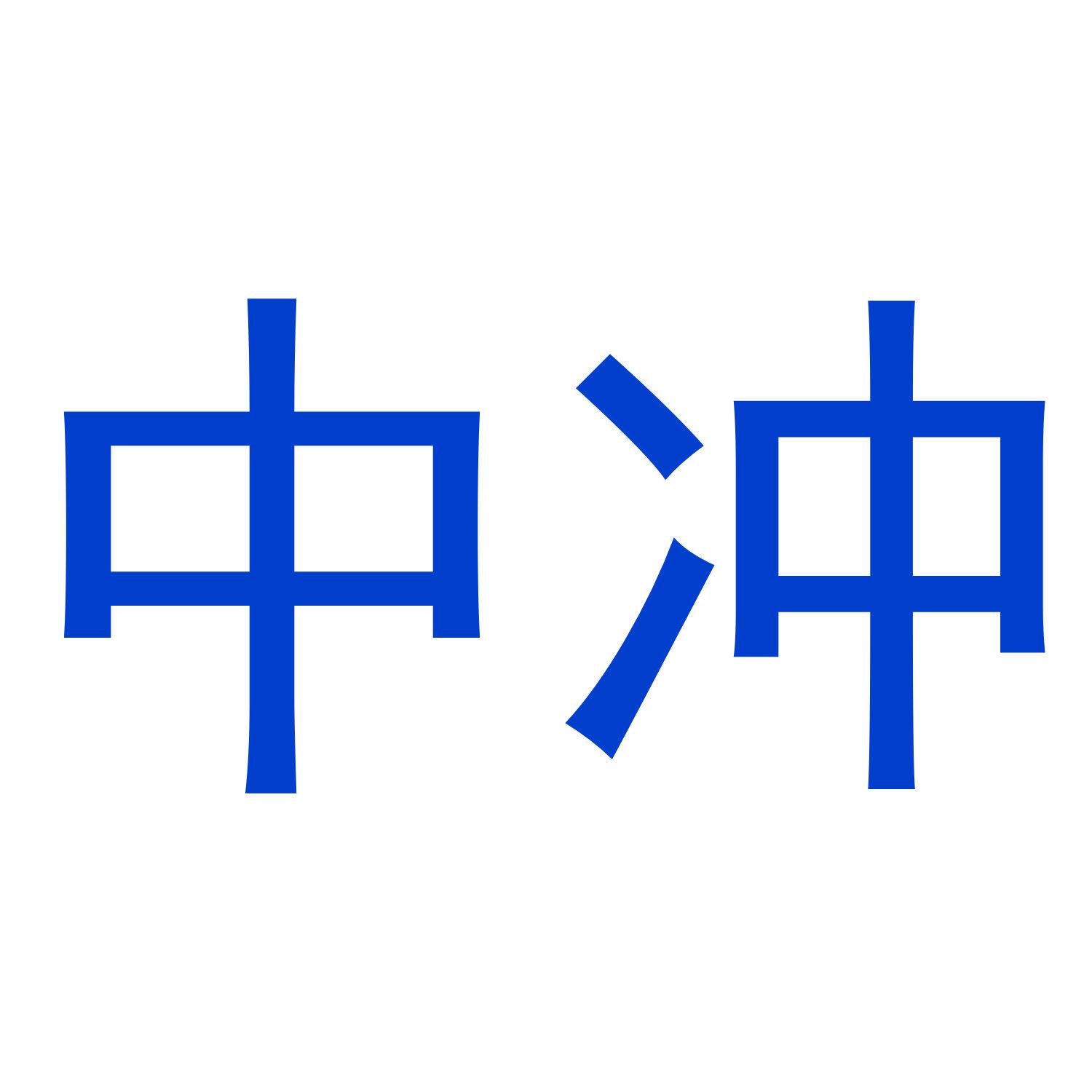 中沖