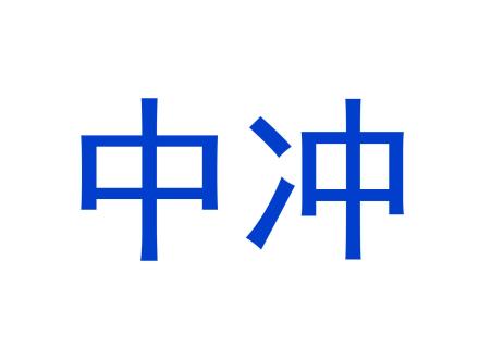 中沖