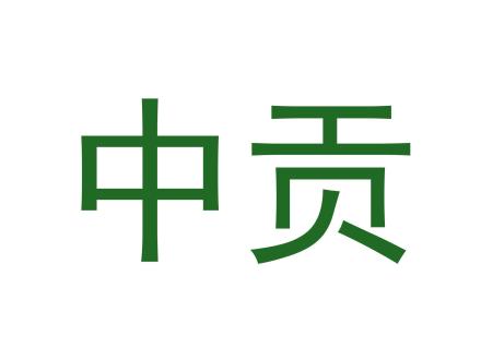 中貢