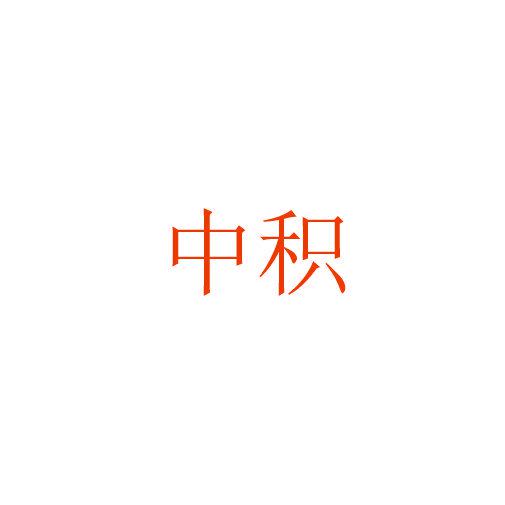 中積