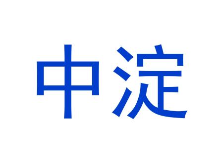 中淀