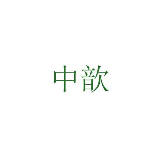 中歆