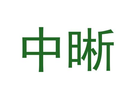 中晰