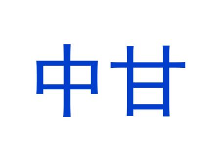 中甘