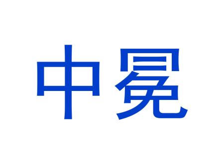 中冕