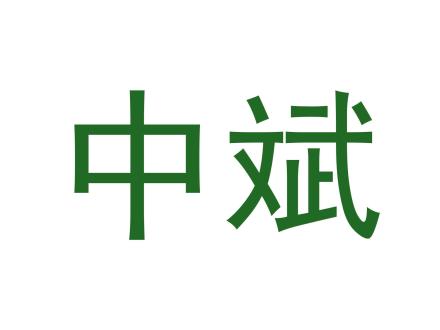 中斌