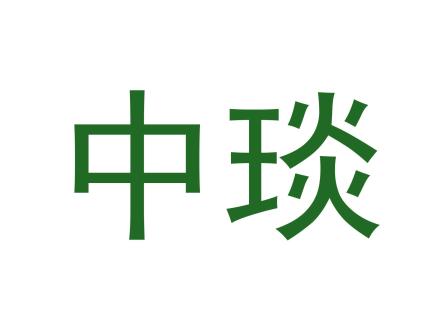 中琰