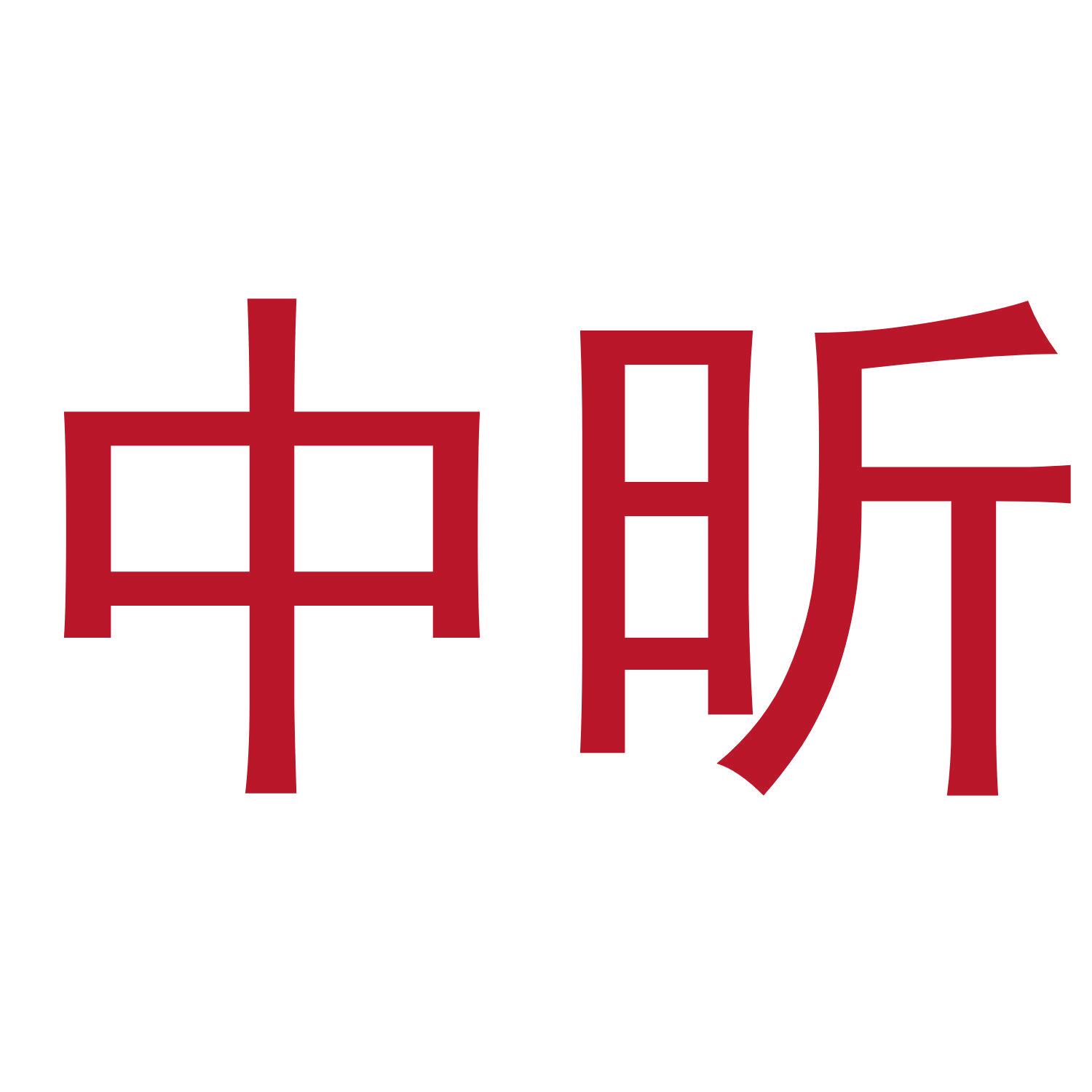 中昕